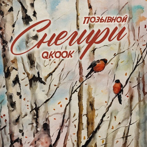 Снегири