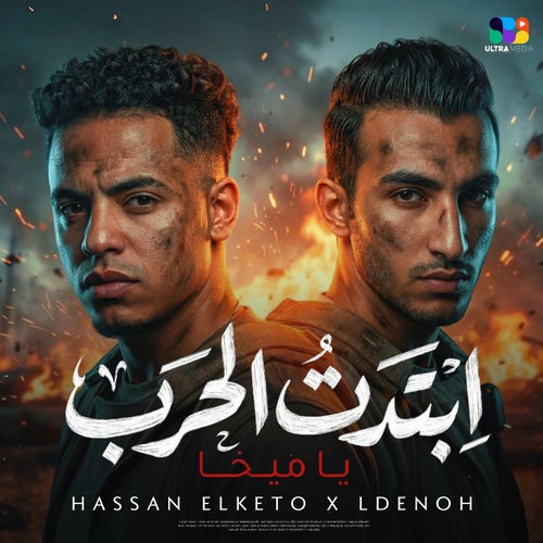 ابتدت الحرب يا ميخا ( انا اسمي كفيل يسندكو )