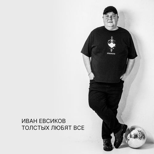 Толстых любят все