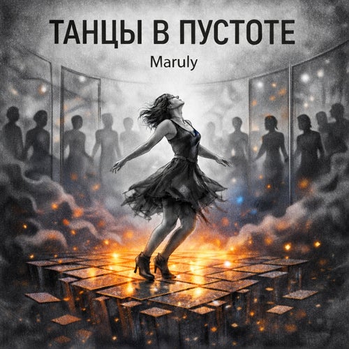 Танцы в пустоте