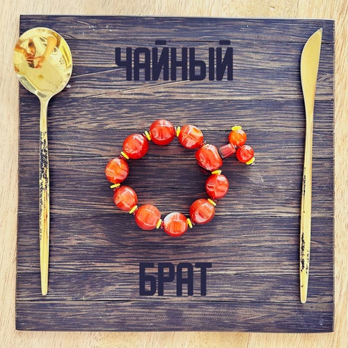 Чайный брат