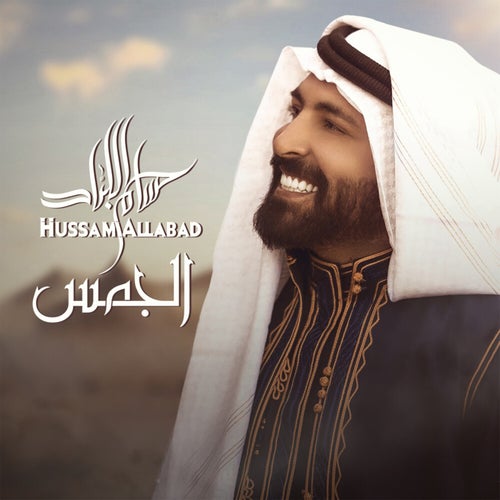 الجمس