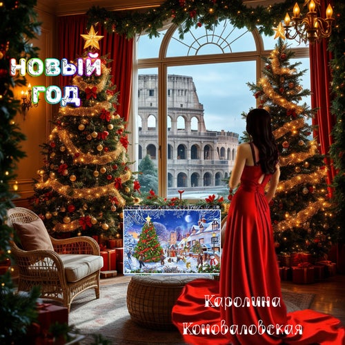 Новый год