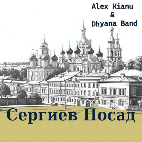 Сергиев Посад (Remix)