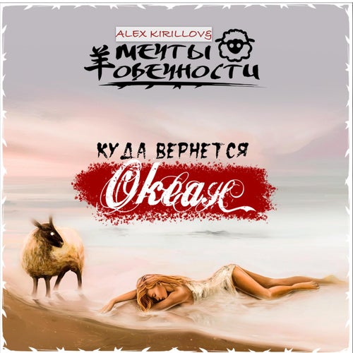 Куда вернется океан