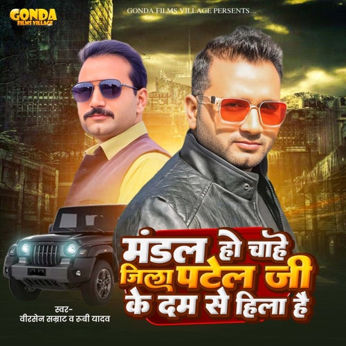 Mandal Ho Chahe Jila Patel Ji Ke Dam Se Hila Hai