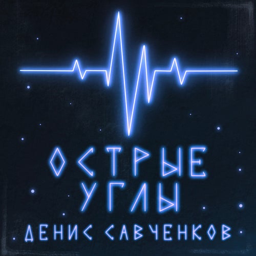 Острые углы