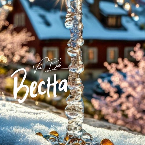 Весна