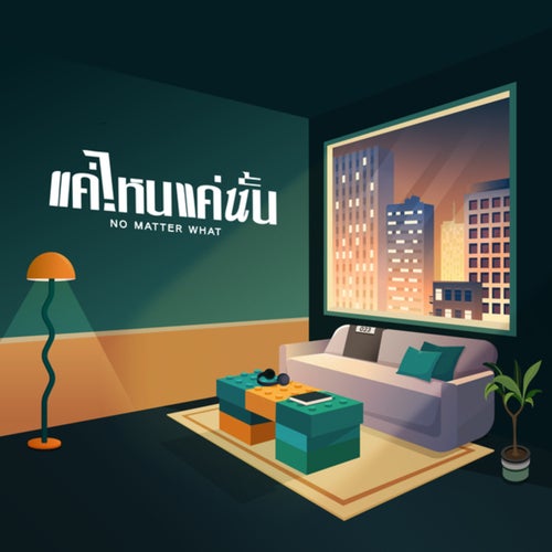 แค่ไหนแค่นั้น (NO MATTER WHAT) (Live Session)