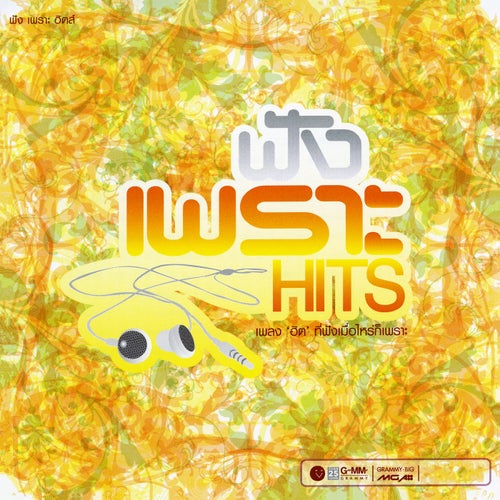 ฟัง เพราะ Hits