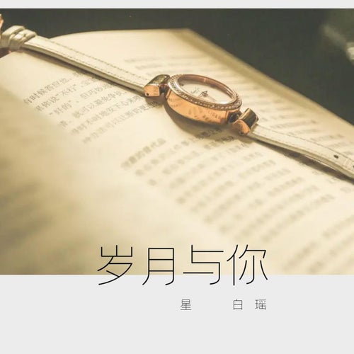 歲月與你