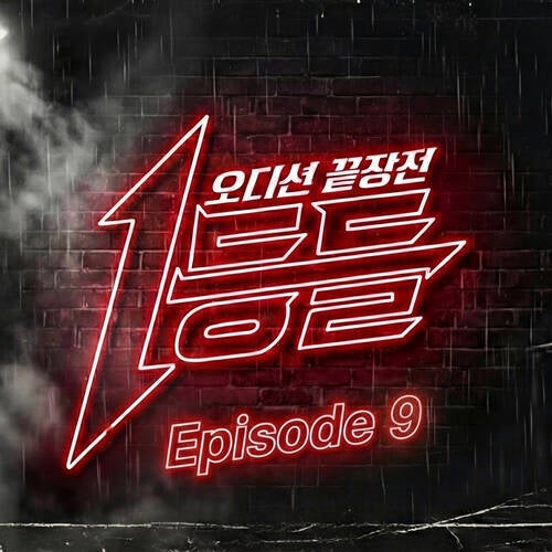 Audition end war Episode 9