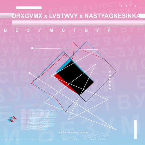 Безумствуй (feat. Nastya Gnesinka)