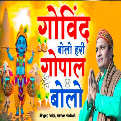 Govind Bolo Hari Gopal Bolo