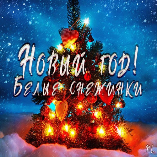 Новый год! Белые снежинки