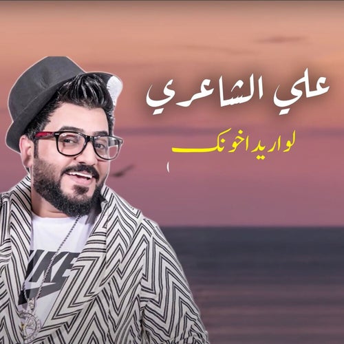 لو اريد اخونك