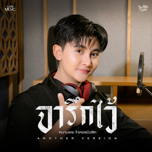 จารึกไว้ (Another Version)