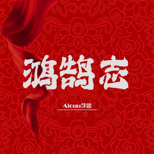 鸿鹄志