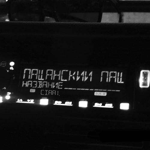 Пацанский Пацан
