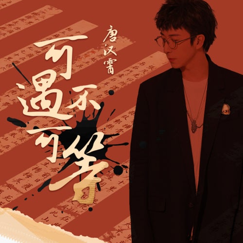 可遇不可等 (可遇不可等)