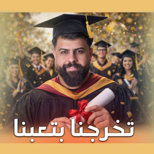 تخرجنا بتعبنا