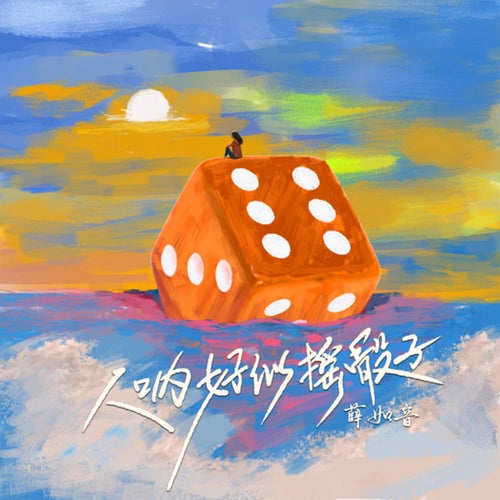 人呐好似摇骰子 (人呐好似摇骰子)