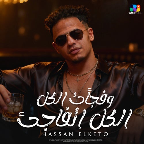 وفاجأت الكل الكل اتفاجئ (انا زي ابويا بالظبط)