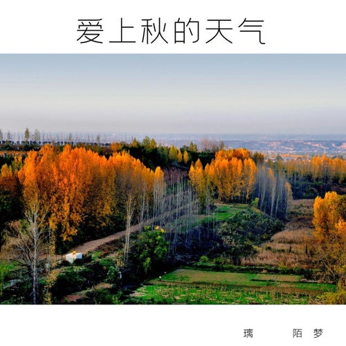 愛上秋天的天氣