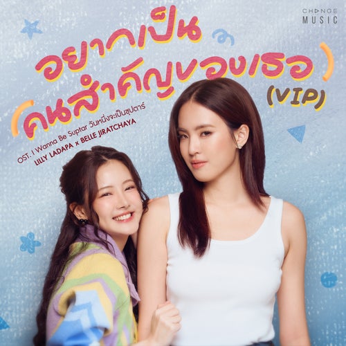 อยากเป็นคนสำคัญของเธอ (VIP) (FROM "I wanna be Sup'Tar วันหนึ่งจะเป็นซุปตาร์" ORIGINAL SOUND TRACK)