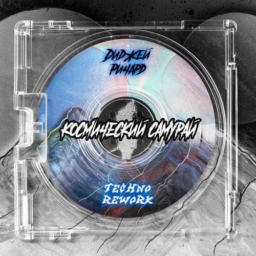Космический cамурай (Techno Rework)