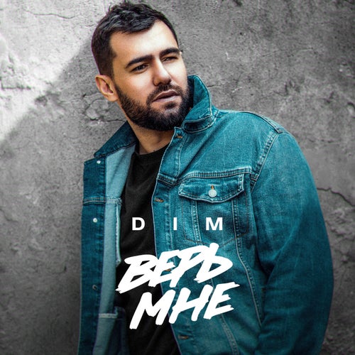 Верь мне