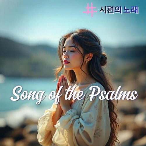 Song of the Psalms
