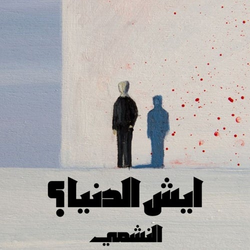 Esh el denya