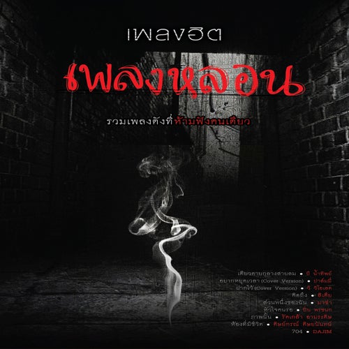 เพลงฮิตเพลงหลอน