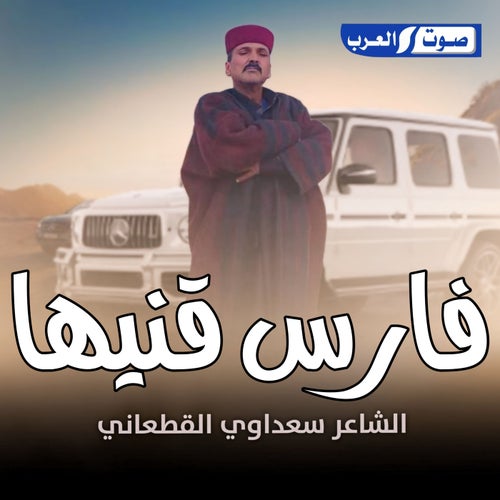 فارس قنيها