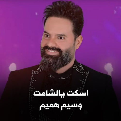 اسكت يالشامت
