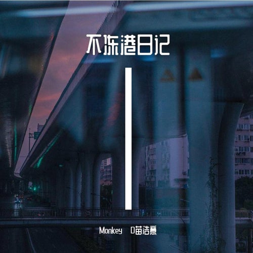 不冻港日记