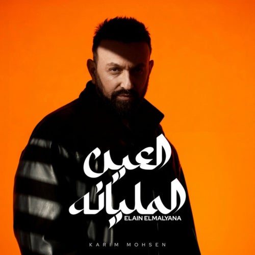 العين المليانه (تراك اضافي)