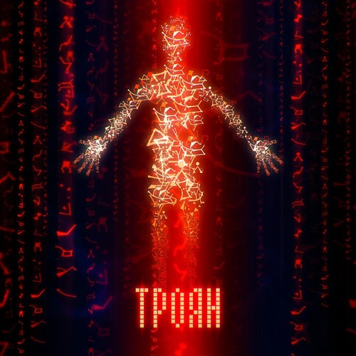 Троян