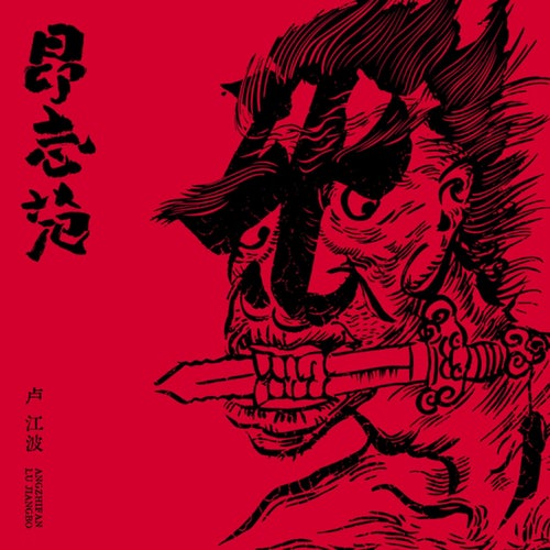 昂志范