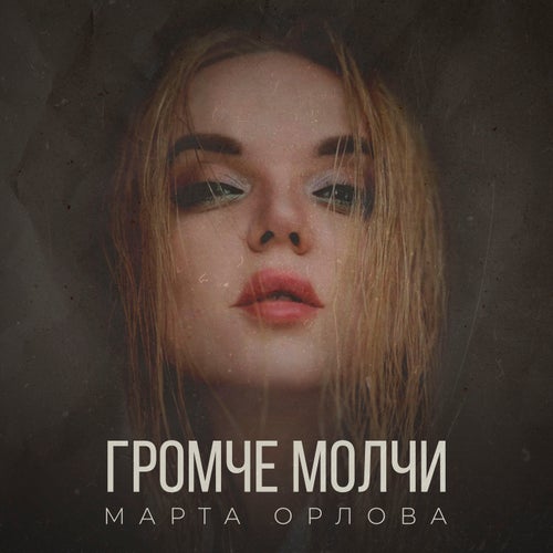 Громче Молчи