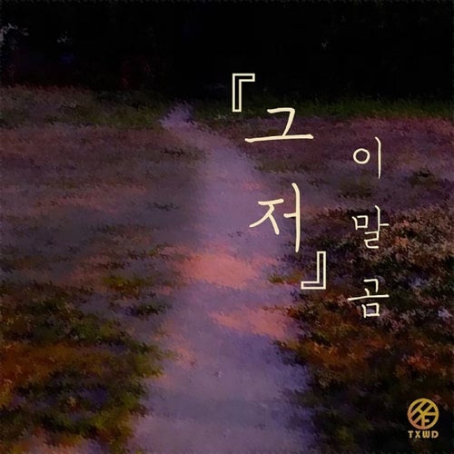 그저