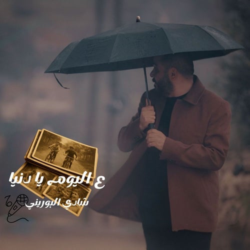 ع اليوم يا دنيا