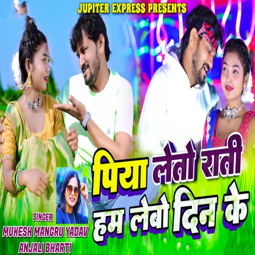 Piya Leto Raati Ham Lebo Din Ke