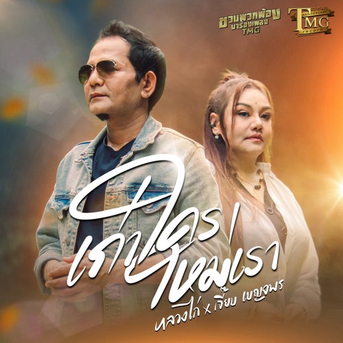 เก่าใครใหม่เรา (ชวนพวกพ้องมาร้องเพลงTMG)