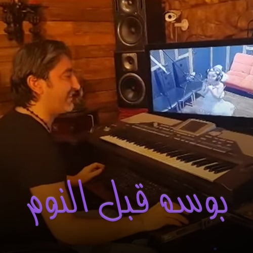 بوسه قبل النوم