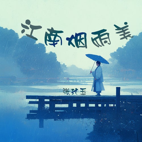 江南烟雨美