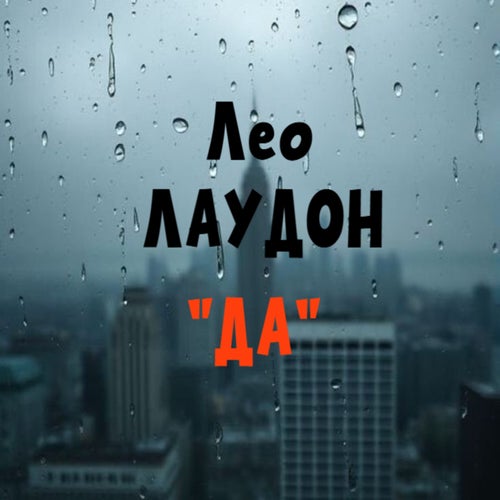 да