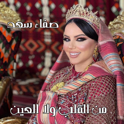 من القلب ولا العين