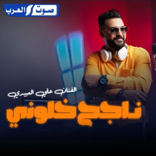 ناجح خلوني